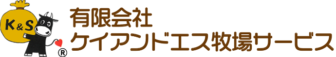 有限会社ケイアンドエス牧場サービス