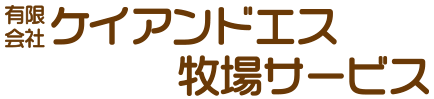 有限会社ケイアンドエス牧場サービス