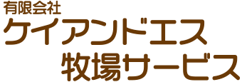有限会社ケイアンドエス牧場サービス